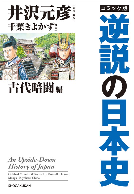 最新刊】コミック版 逆説の日本史 古代暗闘編 - 実用 井沢元彦/千葉