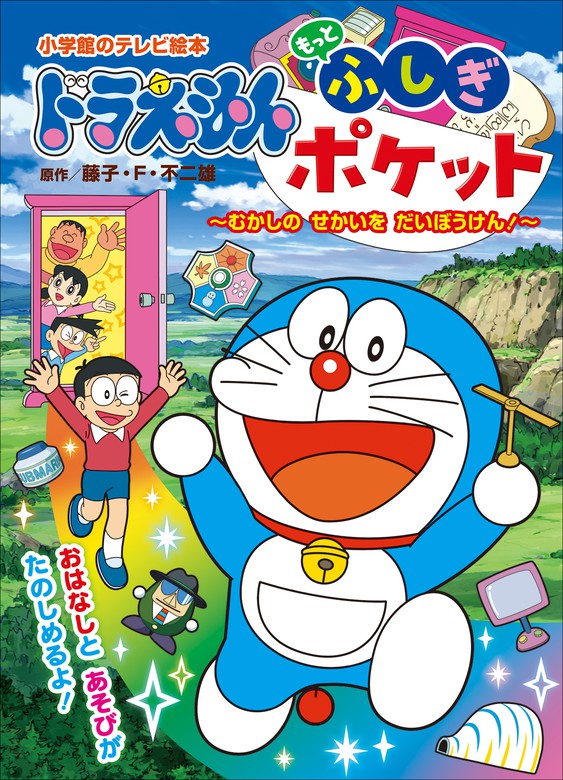 ドラえもん もっと ふしぎポケット ～むかしの せかいを だいぼうけん