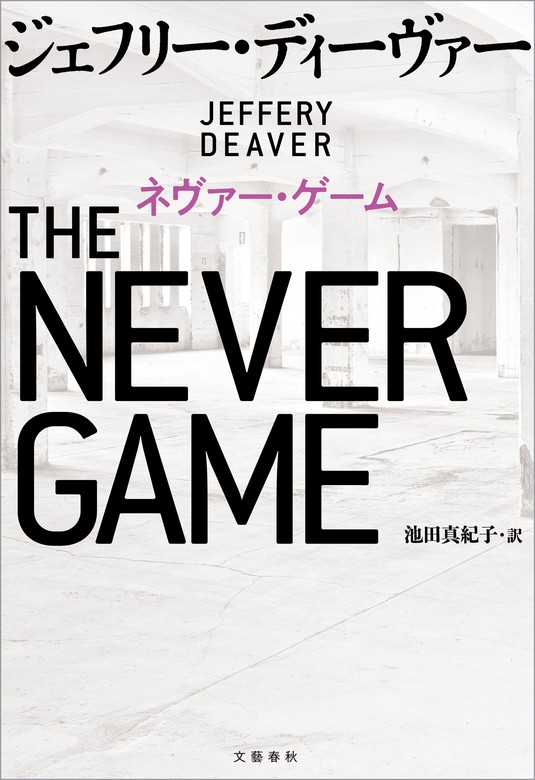 ネヴァー ゲーム 文芸 小説 ジェフリー ディーヴァー 池田真紀子 文春e Books 電子書籍試し読み無料 Book Walker