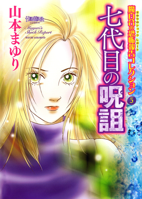 山本まゆり 魔百合の恐怖報告シリーズ 18冊 / ほんとにあった怖い話コミックス 山本まゆり 魔百合の恐怖報告シリーズ 18冊 / ほんとにあった怖い話
