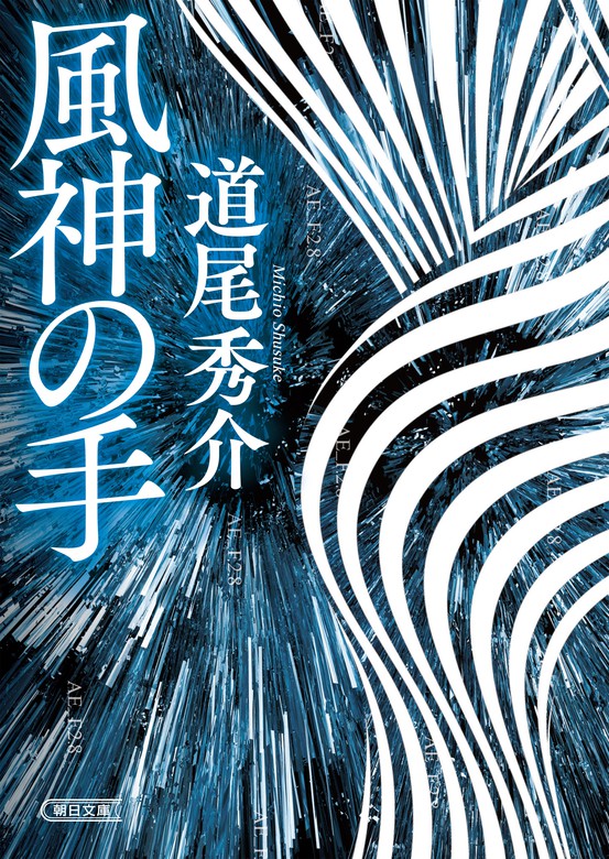 風神の手 朝日文庫 文芸 小説 電子書籍無料試し読み まとめ買いならbook Walker