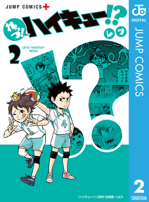 れっつ ハイキュー 2 マンガ 漫画 レツ 古舘春一 ジャンプコミックスdigital 電子書籍試し読み無料 Book Walker