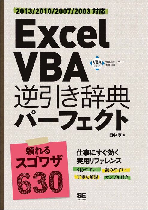 Excel VBA(ブイビーエー)逆引き大全620の極意 : Microsof… - コンピュータ