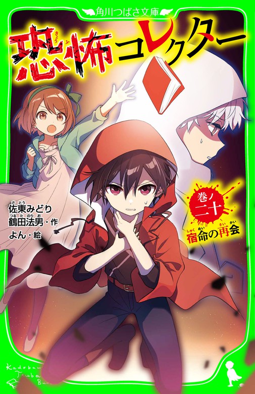 恐怖コレクター 巻ノ二十 宿命の再会 - 文芸・小説 佐東みどり/鶴田法