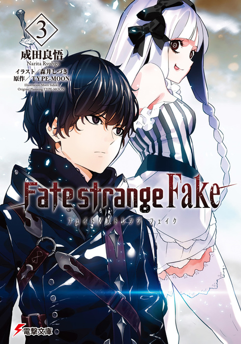 Fate Strange Fake 電撃文庫 ライトノベル ラノベ 電子書籍無料試し読み まとめ買いならbook Walker