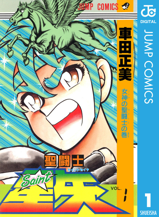 車田正美/ 聖闘士星矢、リングにかけろ、風魔の小次郎 - 趣味/スポーツ