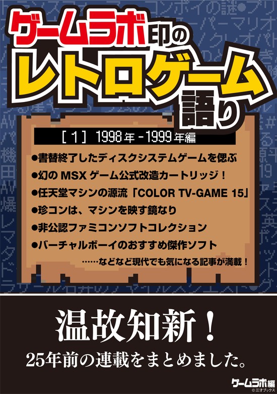 ゲームラボ印のレトロゲーム語り［1］1998年-1999年編 - 実用 三才