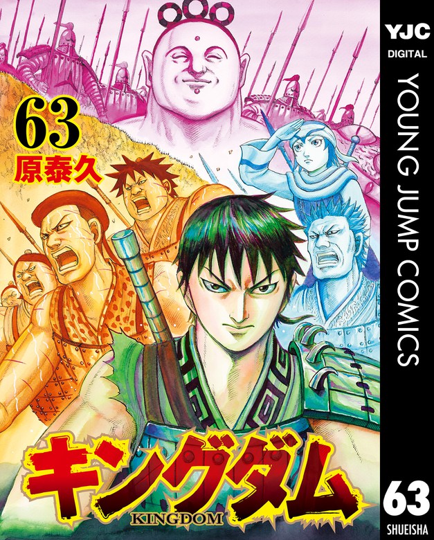 キングダム 63 マンガ 漫画 原泰久 ヤングジャンプコミックスdigital 電子書籍試し読み無料 Book Walker