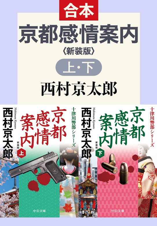 京都感情案内（上下合本） 新装版 - 文芸・小説 西村京太郎（中公文庫）：電子書籍試し読み無料 - BOOK☆WALKER -