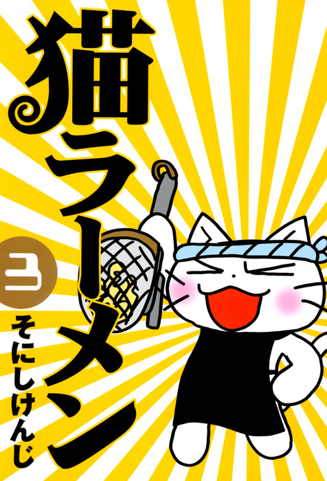 猫ラーメン ３巻 - マンガ（漫画） そにしけんじ（ブレイドコミックス