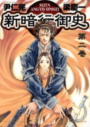 完結 新暗行御史 サンデーgxコミックス マンガ 漫画 電子書籍無料試し読み まとめ買いならbook Walker