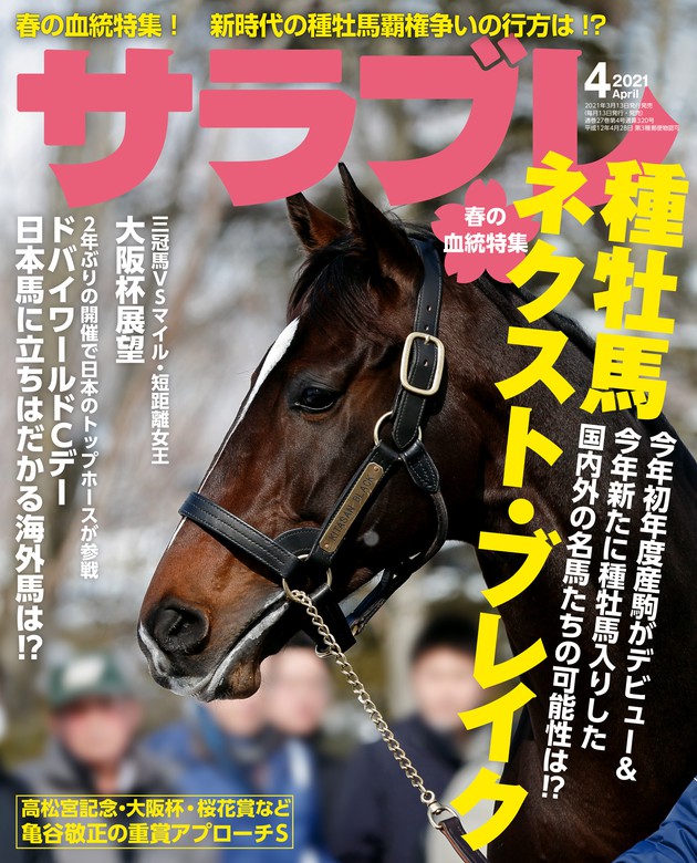 サラブレ 2021年4月号 - 実用 サラブレ編集部（サラブレ）：電子書籍