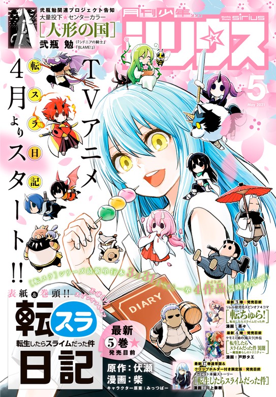 月刊少年シリウス 21年5月号 21年3月26日発売 マンガ 漫画 伏瀬 柴 戸野タエ 川上泰樹 沙村広明 虎走かける タツオ 高田裕三 弐瓶勉 ｅｖｉｌ ｌｉｎｅ ｒｅｃｏｒｄｓ うまみザウルス 百瀬祐一郎 ヤスダスズヒト 杉本萌 清水茜 馬場康誌 光永康則 蟹江鉄史