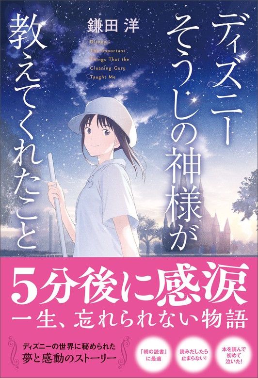 ディズニー 神様が教えてくれたこと シリーズ 鎌田 洋 6冊セット - 文学