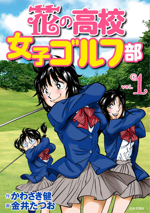 花の高校女子ゴルフ部 vol.1 - マンガ（漫画） かわさき健/金井たつお