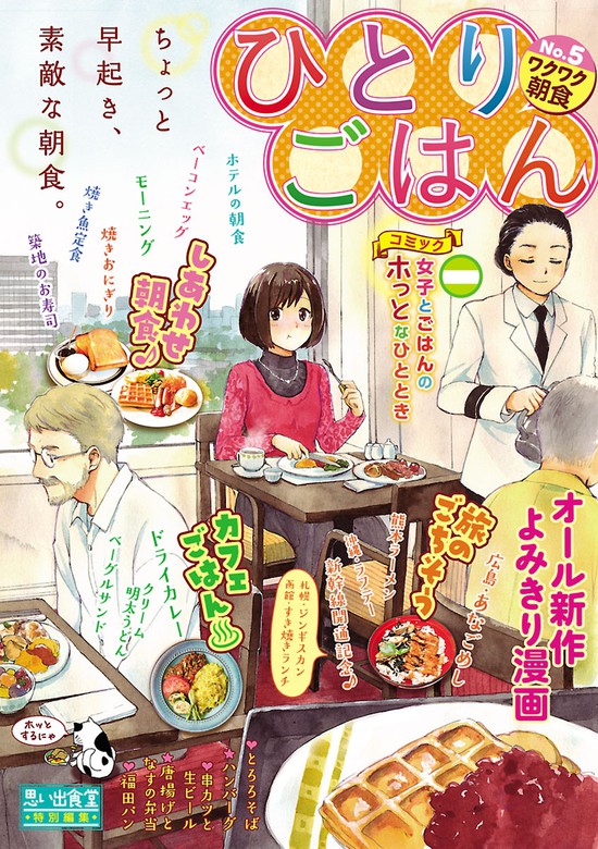 ひとりごはん ワクワク朝食 マンガ 漫画 福丸やすこ 芋畑サリー 治島カロ たけうちつむぐ 胡原おみ たかなししずえ さかきしん 山野りんりん 宮部サチ 桑佳あさ 浅野りん カワカミコマ 柘植文 朝陽昇 高梨みどり ぐる漫 電子書籍試し読み無料 Book Walker