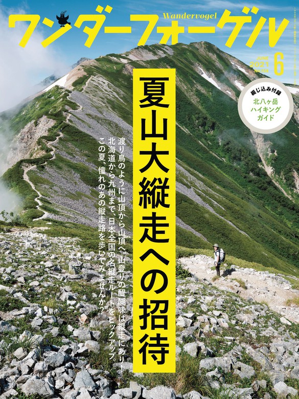 最新刊】ワンダーフォーゲル2021年6月号[雑誌] - 実用 山と溪谷社編