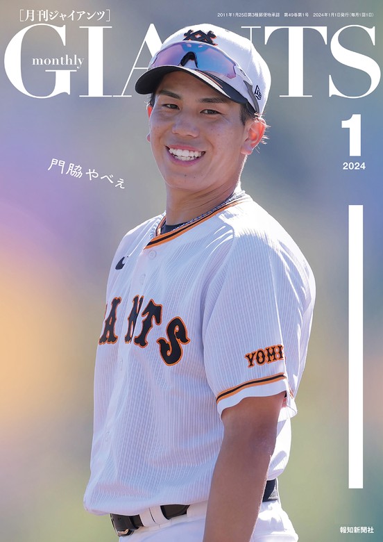 月刊ジャイアンツ2024年1月号 - 実用 スポーツ報知：電子書籍試し読み