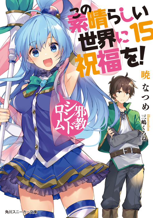 この素晴らしい世界に祝福を 15 邪教シンドローム 電子特別版 ライトノベル ラノベ 暁なつめ 三嶋くろね 角川スニーカー文庫 電子書籍試し読み無料 Book Walker