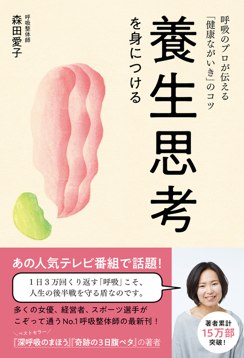 養生思考を身につける - 呼吸のプロが伝える「健康ながいき」のコツ