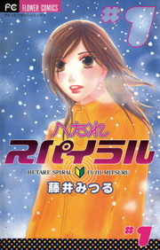 へたれスパイラル １ マンガ 漫画 藤井みつる フラワーコミックス 電子書籍試し読み無料 Book Walker