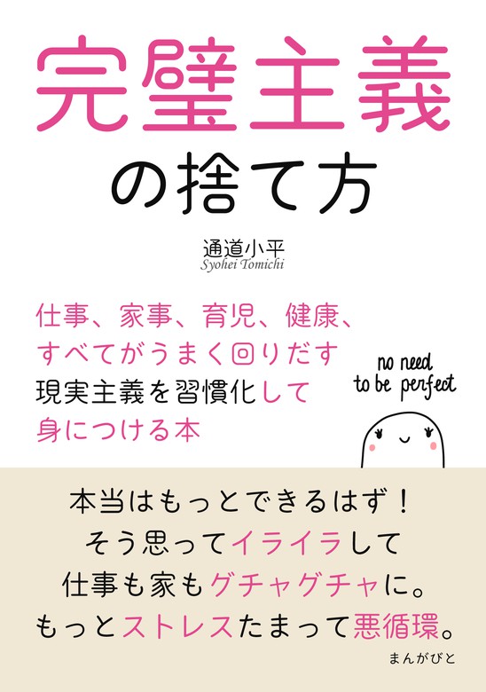 完璧主義の捨て方 仕事、家事、育児、健康、すべてがうまく回りだす