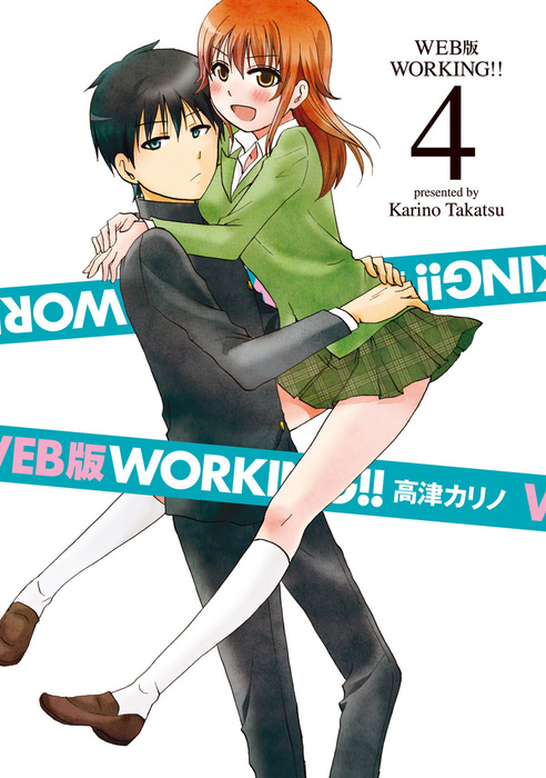 Web版 Working 4巻 マンガ 漫画 高津カリノ ヤングガンガンコミックス 電子書籍試し読み無料 Book Walker