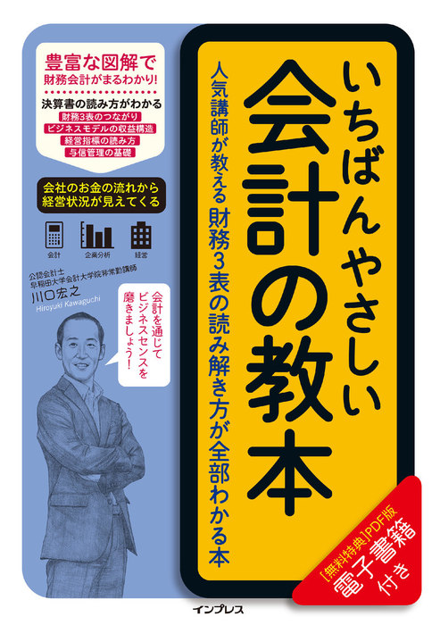 いちばんやさしい会計の教本 人気講師が教える財務3表の読み解き方が全部わかる本 実用 川口宏之 いちばんやさしい教本 シリーズ 電子書籍試し読み無料 Book Walker