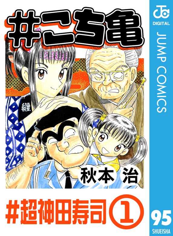 こち亀 95 超神田寿司 1 マンガ 漫画 秋本治 ジャンプコミックスdigital 電子書籍試し読み無料 Book Walker