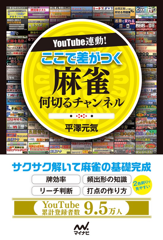 裏プロが教えるフリー麻雀で勝つ超デジタル打法／川村晃裕 - ギャンブル