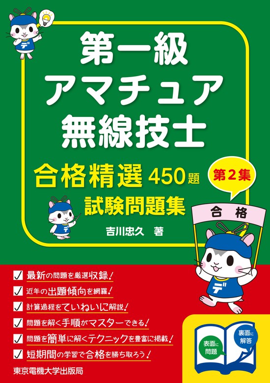 第一級アマチュア無線技士試験問題集 第2集 - 実用 吉川忠久：電子書籍試し読み無料 - BOOK☆WALKER -