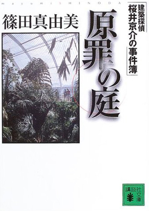 原罪の庭 建築探偵桜井京介の事件簿 文芸 小説 篠田真由美 講談社文庫 電子書籍試し読み無料 Book Walker