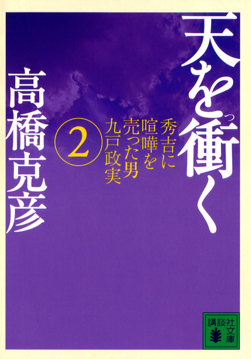 天を衝く 高橋克彦 講談社文庫 - 文学・小説