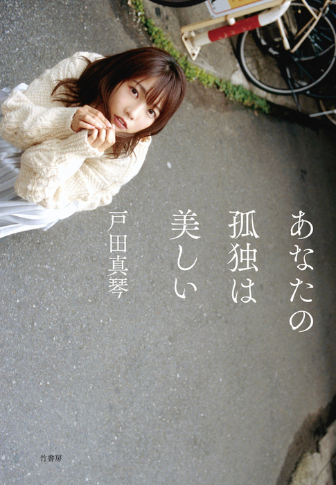 あなたの孤独は美しい【電子版特典付】 - 文芸・小説 戸田真琴：電子 