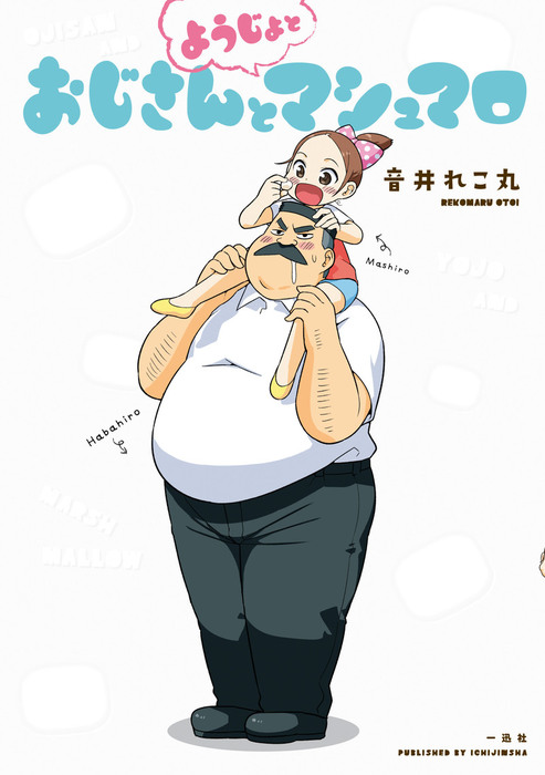 完結 おじさんとマシュマロ マンガ 漫画 電子書籍無料試し読み まとめ買いならbook Walker