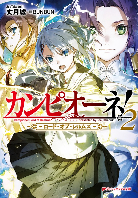 カンピオーネ ロード オブ レルムズ 2 ライトノベル ラノベ 丈月城 Bunbun ダッシュエックス文庫digital 電子書籍試し読み無料 Book Walker