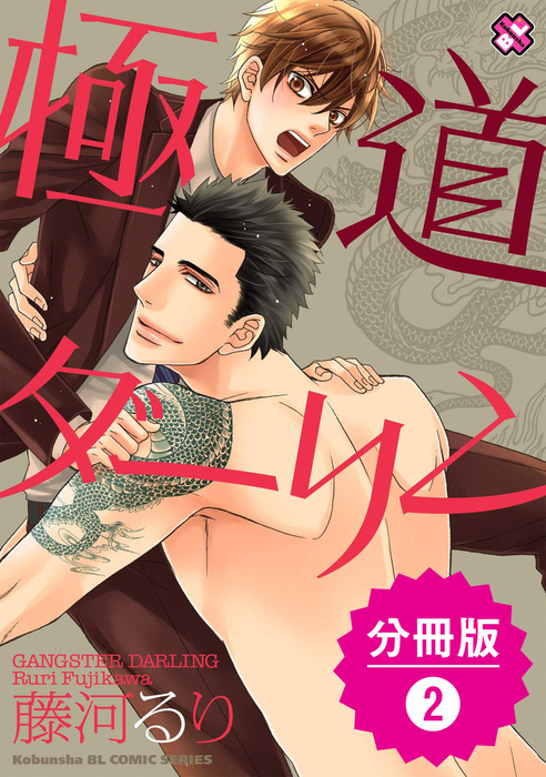 完結 極道ダーリン 分冊版 マンガ 漫画 Bl ボーイズラブ 電子書籍無料試し読み まとめ買いならbook Walker