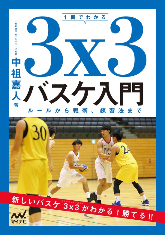 １冊でわかる３x３バスケ入門 ルールから戦術 練習法まで 実用 中祖嘉人 電子書籍試し読み無料 Book Walker