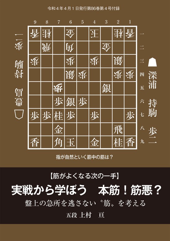 実戦から学ぼう 本筋！筋悪？（将棋世界2022年4月号付録） - 実用