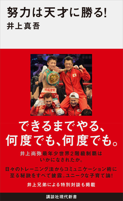 努力は天才に勝る 新書 井上真吾 講談社現代新書 電子書籍試し読み無料 Book Walker