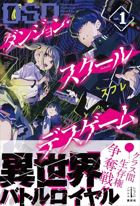 ダンジョン スクールデスゲーム １ 新文芸 ブックス スフレ 米山舞 レジェンドノベルス 電子書籍試し読み無料 Book Walker