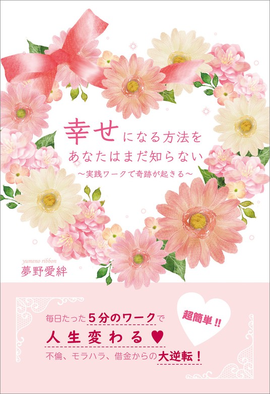 幸せになる方法をあなたはまだ知らない 実践ワークで奇跡が起きる 実用 夢野愛絆 電子書籍試し読み無料 Book Walker