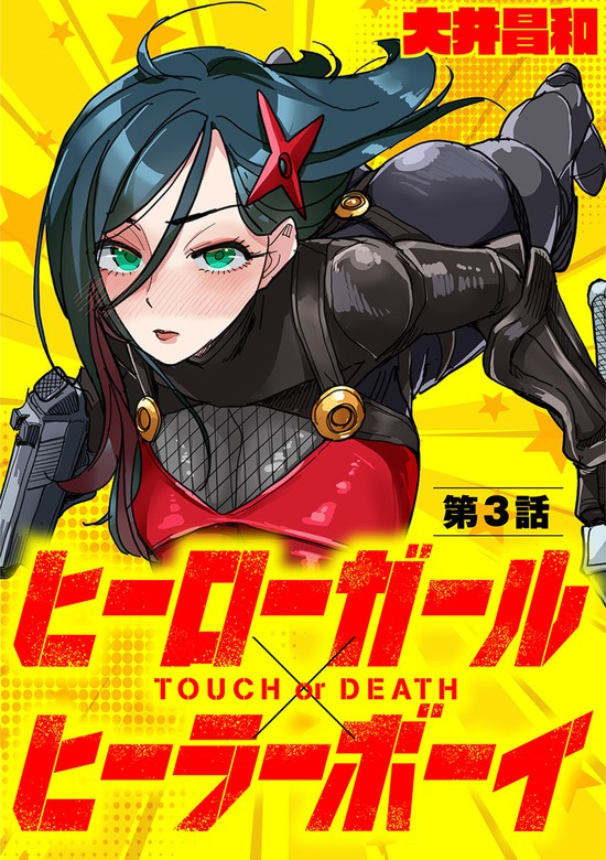 ヒーローガール ヒーラーボーイ Touch Or Death 単話 マンガ 漫画 電子書籍無料試し読み まとめ買いならbook Walker