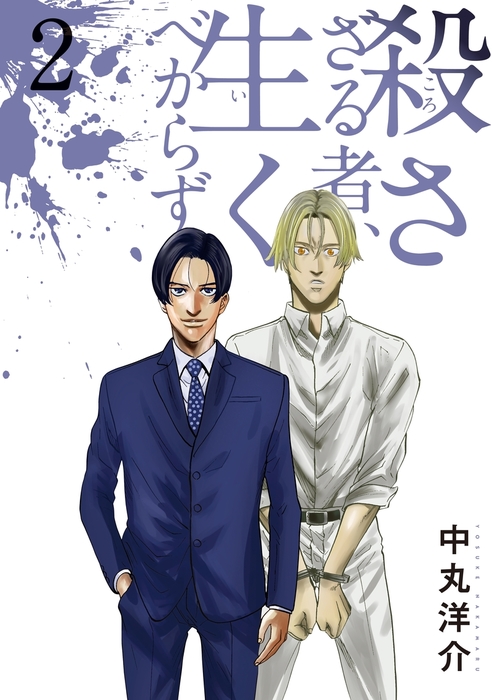 殺さざる者 生くべからず ２ マンガ 漫画 中丸洋介 ヤングマガジン 電子書籍試し読み無料 Book Walker