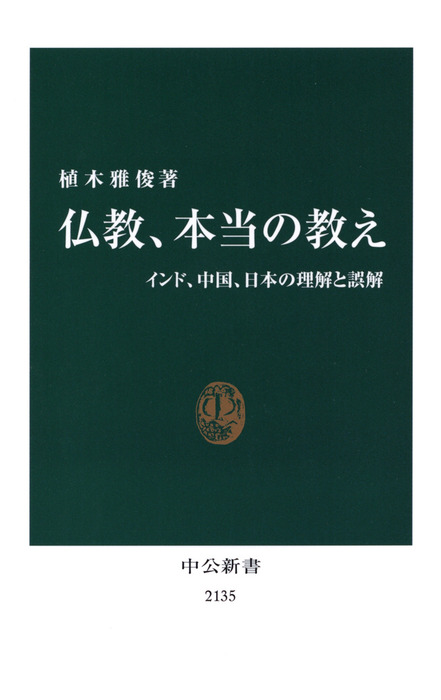 仏教、本当の教え インド、中国、日本の理解と誤解（中公新書） - 新書│電子書籍無料試し読み・まとめ買いならBOOK☆WALKER