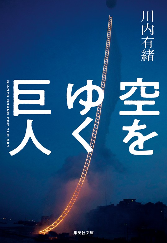 空をゆく巨人 - 文芸・小説 川内有緒（集英社文庫）：電子書籍試し読み