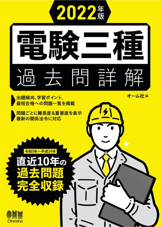 2022年版 電験三種過去問詳解 - 実用 オーム社：電子書籍試し読み無料 - BOOK☆WALKER -