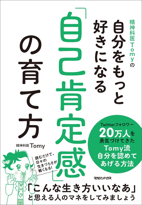 別れに苦しむ、あなたへ。 失恋、離婚、死別の処方箋／Ｔｏｍｙ