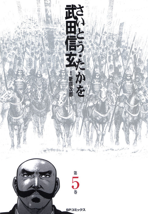 武田信玄 5 - マンガ（漫画） さいとう・たかを/新田次郎（SPコミックス）：電子書籍試し読み無料 - BOOK☆WALKER -