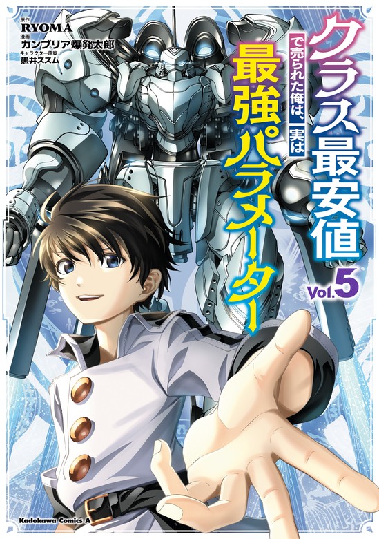 最新刊】クラス最安値で売られた俺は、実は最強パラメーター （５ 